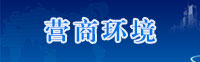 營商環(huán)境